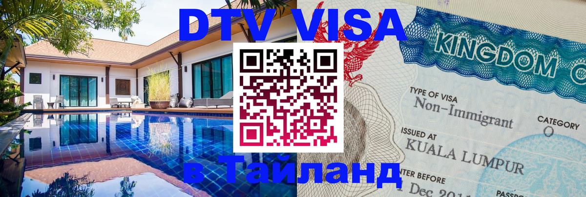 Стоимость и условия DTV визы — оформление в Таиланд под ключ - онлайн  27.10.2025  Стоимость и условия DTV визы — оформление в Таиланд под ключ - онлайн  27.10.2025